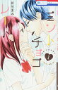 【中古】ミントチョコレート 1 (花とゆめCOMICS)