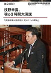 【中古】緊急出版! 枝野幸男、魂の3時間大演説「安倍政権が不信任に足る7つの理由」