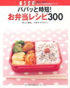 【中古】パパッと時短!お弁当レシピ300 (別冊エッセBASIC おいしいCOOKINGシリーズ)