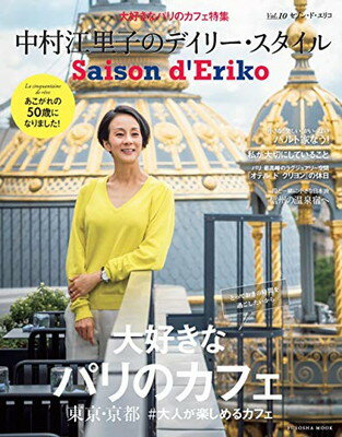 楽天ブックサプライ【中古】Saison d' Eriko セゾン・ド・エリコ【Vol.10】 中村江里子のデイリー・スタイル （扶桑社ムック）