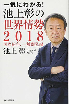 【中古】一気にわかる！池上彰の世