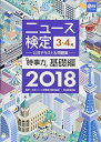 【中古】2018年度版ニュース検定公式テキスト 問題集「時事力」基礎編(3 4級対応)