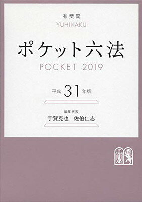 【中古】ポケット六法 平成31年版