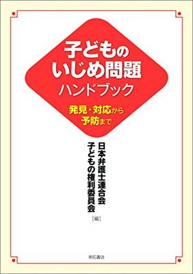 【中古】子どものいじめ問題ハンドブック——発見・対応から予防までのサムネイル