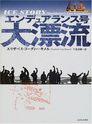 【中古】エンデュアランス号大漂流