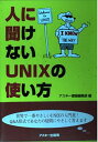 【中古】人に聞けないUNIXの使い方 (アスキーブックス)