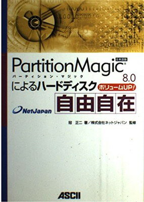 【中古】PartitionMagic8.0によるハード