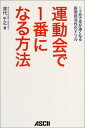 【中古】運動会で1番になる方法—1