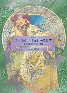 【中古】アルフォンス・ミュシャの世界 -2つのおとぎの国への旅- (Pie × Hiroshi Unno Art)