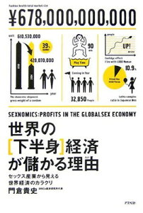 【中古】世界の下半身経済が儲かる理由—セックス産業から見える世界経済のカラクリ