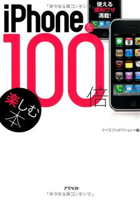 【中古】iPhoneを100倍楽しむ本(文庫) [Paperback Bunko] ケイズプロダクション