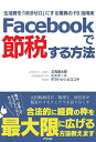 【中古】Facebookで節税する方法 生活費を「ほぼゼロ」にする驚異のFB活用術