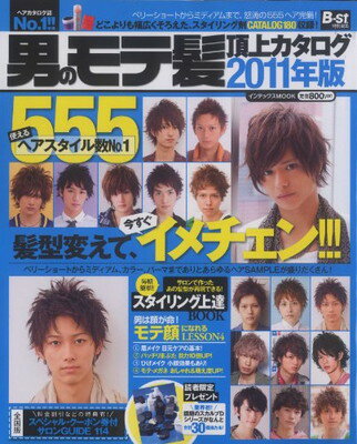 送料無料【中古】男のモテ髪頂上カタログ555 2011年版 使えるヘアスタイル数No.1!!!髪型変えて、今すぐイメチェ (インデックスムツク)