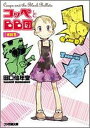 【中古】コッペとBB団 その1 (ファミ