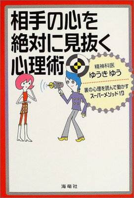 【中古】相手の心を絶対に見抜く心