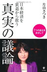 【中古】日本経済を衰退から救う真実の議論 片山さつき