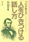 【中古】プロが教える人をひきつける話し方 秋山 和平