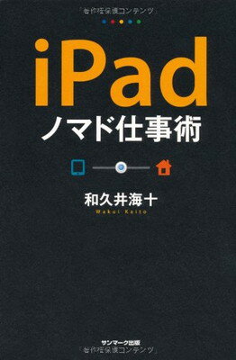 【中古】iPadノマド仕事術