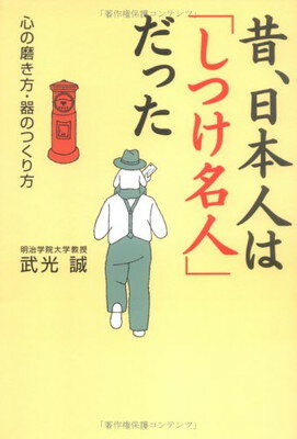 【中古】昔、日本人は「しつけ名人