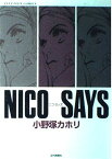 【中古】Nico says (エルティーンコミックス)