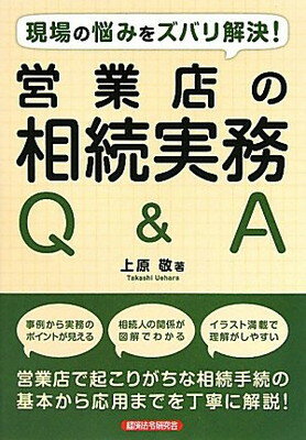 【中古】営業店の相続実務Q&A—現場