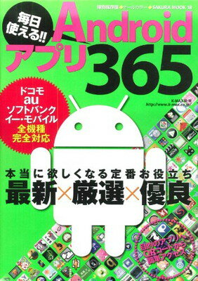 楽天ブックサプライ【中古】毎日使える!! Androidアプリ365—ドコモauソフトバンク イー・モバイル全機種完全対 （SAKURA・MOOK 18） K-MAX