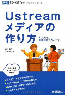 楽天ブックサプライ【中古】Ustreamメディアの作り方　—トレンドに身を投じたひとびと （PCポケットカルチャー） 志村 俊朗 and 久米 春如