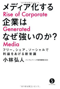 【中古】メディア化する企業はなぜ強いのか? 〜フリー、シェア、ソーシャルで利益をあげる新常識 (生きる技術!叢書)