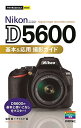 【中古】今すぐ使えるかんたんmini Nikon D5600 基本 応用 撮影ガイド