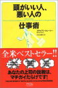 【中古】頭がいい人 悪い人の仕事術 ブライアン トレーシー Tracy Brian and 奈緒美 片山