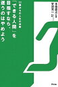 【中古】「できる人間」を目指すな