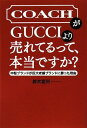 【中古】COACHがGUCCIより売れてるって、本当ですか?