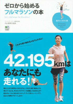 【中古】ゼロから始めるフルマラソンの本 (趣味の教科書)