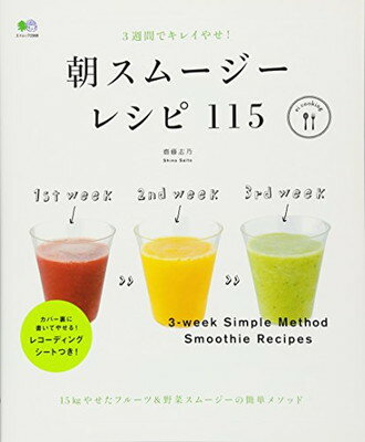 【中古】朝スムージーレシピ115 (エイムック 2568 ei cooking)