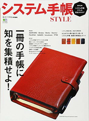 送料無料【中古】システム手帳 STYLE (エイムック 3461) 趣味の文具箱編集部