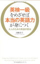 【中古】英検一級をめざせば本当の英語力が身につく 大人のための英語学習法(3)
