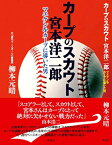 【中古】カープのスカウト 宮本洋二郎: マエケンをカープに導いた男