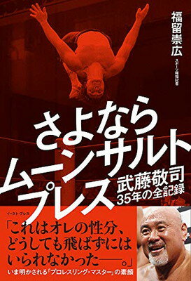 【中古】さよならムーンサルトプレス 武藤敬司35年の全記録