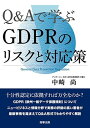 【中古】Q Aで学ぶGDPRのリスクと対応策