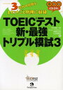【中古】TOEIC(R)テスト新・最強トリプル模試3