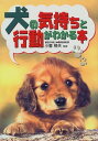 【中古】犬の気持ちと行動がわかる本