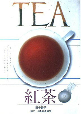 【中古】紅茶