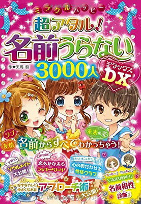 【中古】ミラクルハッピー 超アタル! 名前うらないDX 3000人