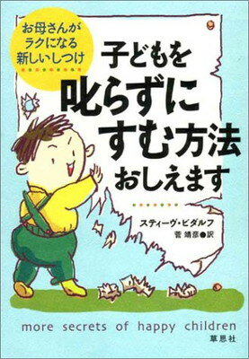 【中古】子どもを叱らずにすむ方法