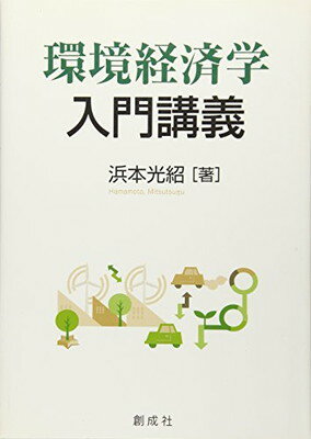 【中古】環境経済学入門講義