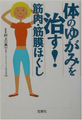 【中古】体のゆがみを治す!筋肉・