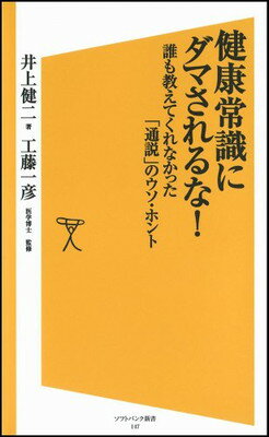 【中古】健康常識にダマされるな! 