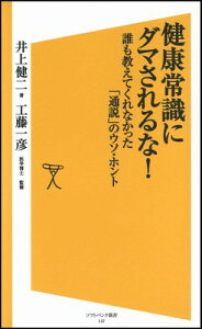 【中古】健康常識にダマされるな! 誰も教えてくれなかった「通説」のウソ・ホント (ソフトバンク新書) 井上 健二 and 工藤 一彦(医学博士)