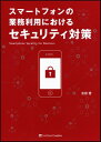 【中古】スマートフォンの業務利用におけるセキュリティ対策(3)