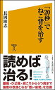 【中古】「20秒」でねこ背を治す (SB新書)